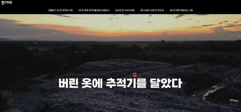 한겨레21 제1545호에 통권호로 실린 ‘당신이 버린 옷의 최후’ 디지털 인터랙티브 버전 화면 갈무리
