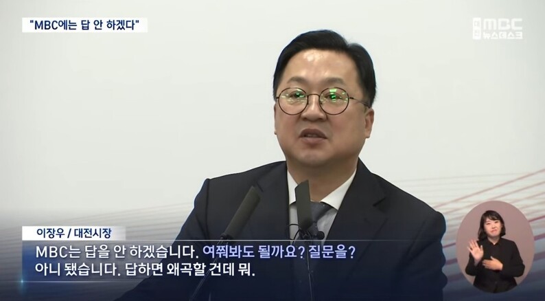 2025년 1월6일 대전시청에서 열린 대전시 신년 기자회견에서 이장우 대전시장이 대전문화방송(MBC) 기자의 질문을 거부하는 장면. 대전MBC 유튜브 갈무리.