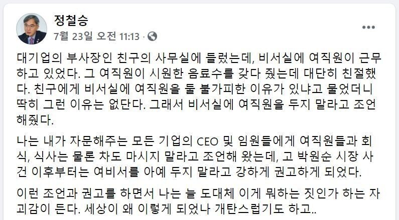 Jeong Cheol-seung said in a social media post Friday that he advises male CEOs and executives to not hire women assistants. (Facebook screenshot)