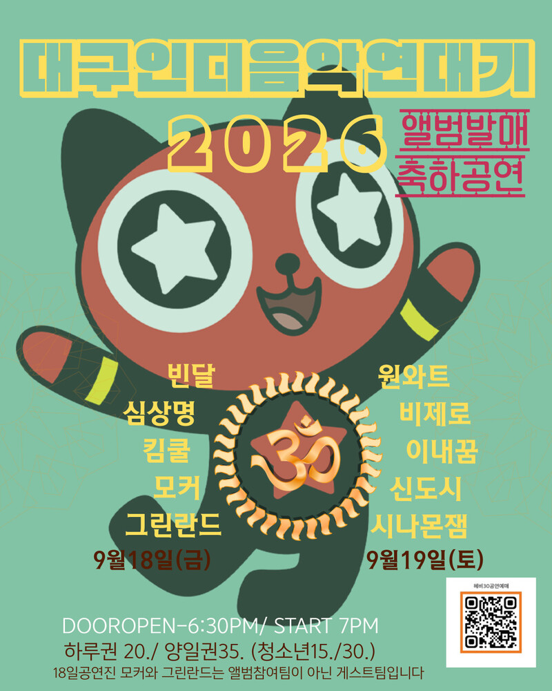 클럽헤비 30주년 기념 공연. 전방위독립문화예술단체 인디053 제공