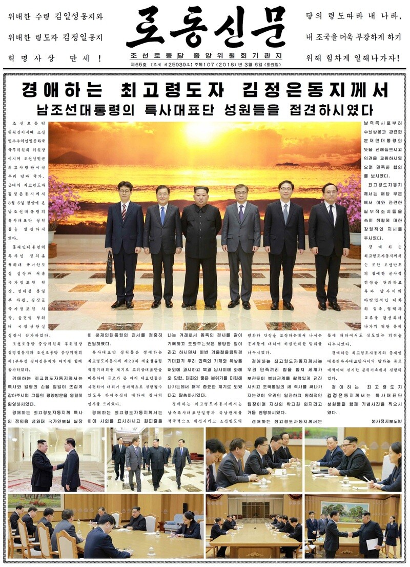 The front page of the Rodong Shinmun is completely dedicated of the South Korean special delegation’s visit to North Korea on Mar. 6. (Yonhap News)