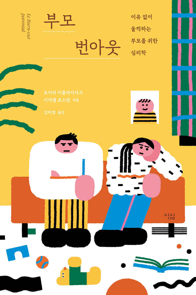 ¡®ºÎ¸ð ¹ø¾Æ¿ô-ÀÌÀ¯ ¾øÀÌ ¿ïÄÀÇÏ´Â ºÎ¸ð¸¦ À§ÇÑ ½É¸®ÇС¯Àº Àü ¼¼°è 45°³±¹ ºÎ¸ð 3¸¸¿© ¸íÀ» ÀÎÅͺäÇØ ºÎ¸ð ¹ø¾Æ¿ôÀÇ ¿øÀΰú Áõ»ó ¹× ÇØ°áÃ¥À» ´ã¾Ò´Ù.