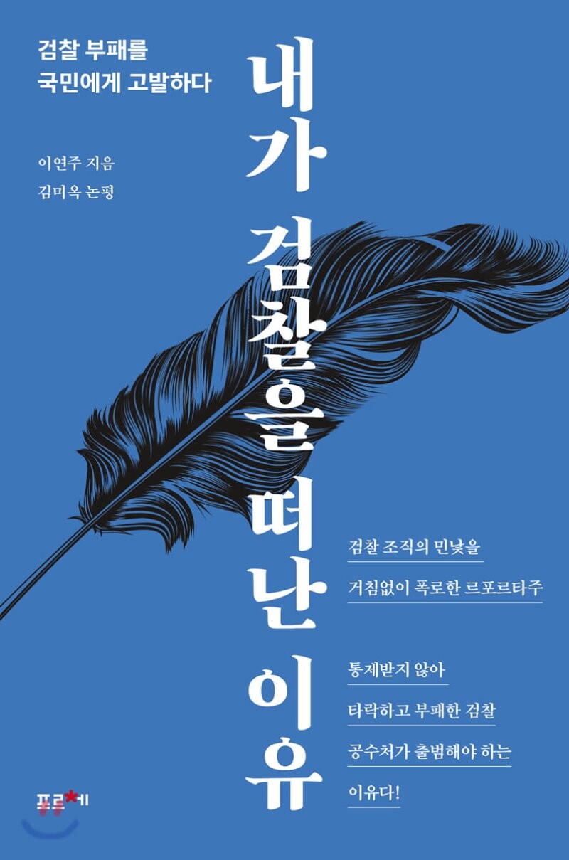 이연주 변호사의 책 <내가 검찰을 떠난 이유>