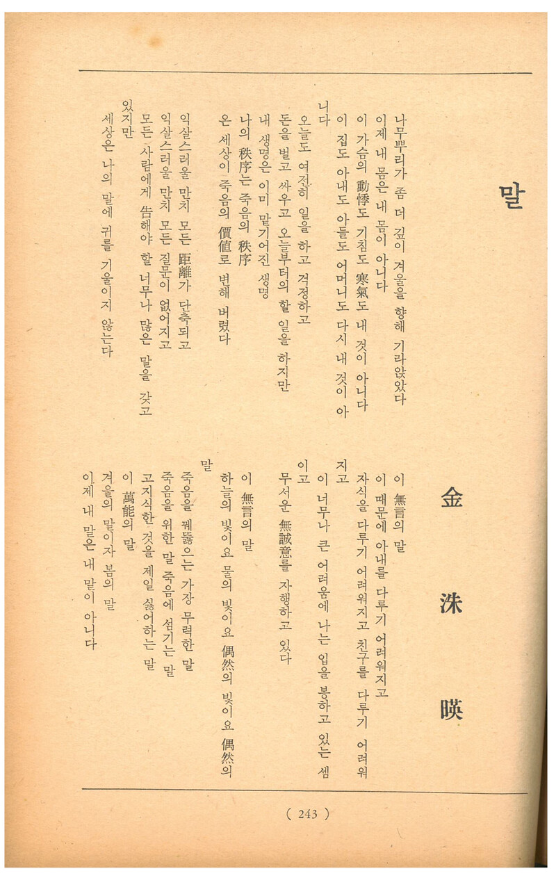 &lt;문학춘추&gt; 1965년 2월호에 실린 김수영 시 ‘말’ 발표본. 맹문재 제공 ※ 이미지를 누르면 크게 볼 수 있습니다.