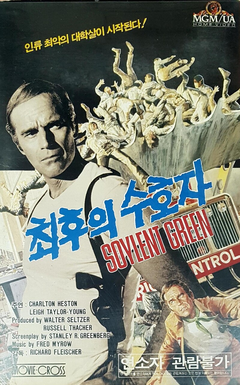 영화 ‘소일렌트 그린’은 한국에서는 ‘최후의 수호자’라는 이름으로 개봉됐다. MGM/UA 제공