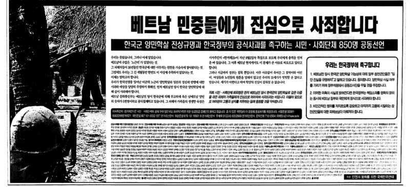 An ad run by 850 Koreans and civic groups on page 13 of the Jan. 1, 2000, issue of the Hankyoreh paper edition reads: “We sincerely apologize to the people of Vietnam,” and calls for a fact-finding mission into massacres of civilians by Korean troops and a formal apology from the Korean government to the people of Vietnam.