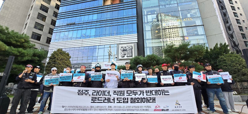 2025년 10월31일 서울 송파구 배달의민족 본사 앞에서 라이더유니온이 ‘로드러너’ 도입 철회를 요구하며 기자회견을 하고 있다. 라이더유니온 제공