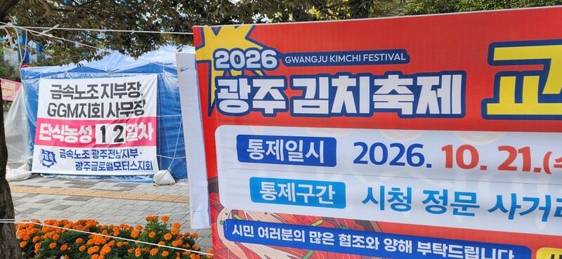 23일 광주전남통합특별시 광주청사 앞 금속노조 광주전남지부 광주글로벌모터스지회 단식 농성장 인근에 광주김치축제를 안내하는 펼침막이 걸려 있다. 김용희 기자 kimyh@hani.co.kr