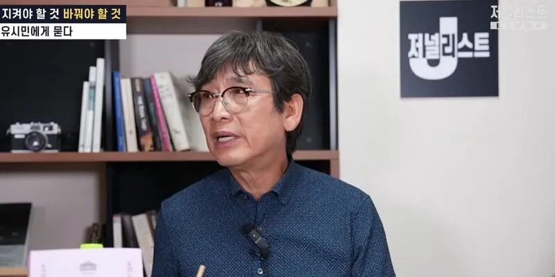 유시민의 작심 발언 "이재명 대통령, 오만한 권력자... 왕정 가는 길"