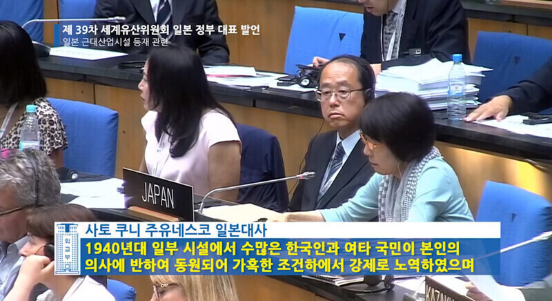 At the 39th meeting of UNESCO World Heritage Committee held in Bonn, Germany, on July 5, 2015, Japan’s ambassador to UNESCO, Kuni Sato, states that Japan “is prepared to take measures that allow an understanding that there were a large number of Koreans and others who were brought against their will and forced to work under harsh conditions in the 1940s at some of the sites, and that, during World War II, the Government of Japan also implemented its policy of requisition.” (courtesy of the Ministry of Foreign Affairs)