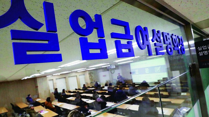 서울지방고용노동청의 실업급여 설명회장. 한겨레 자료