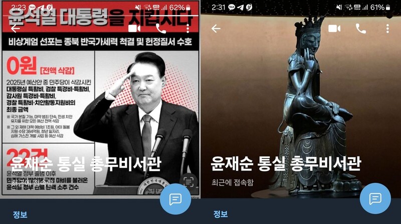 윤재순 대통령실 총무비서관 텔레그램 프로필 갈무리.