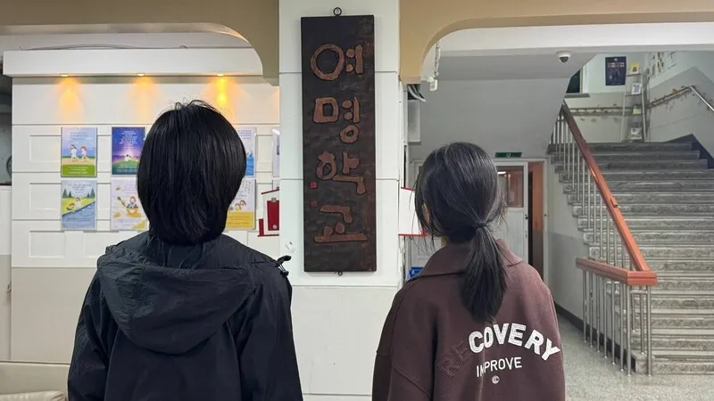 여명학교 학생들 “여기선 북한 출신 명찰 떼고 그저 학교에 다니고 싶을 뿐”