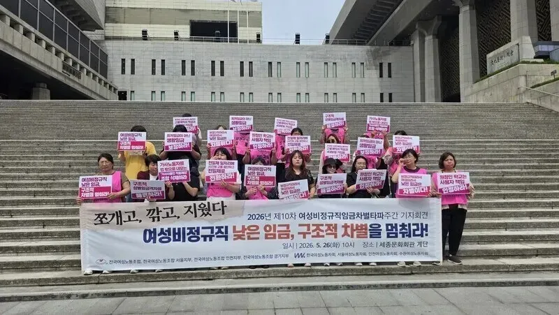 Members of the Korean Women Workers Association and the Korean Women&rsquo;s Trade Union hold a press conference outside the Sejong Center for the Performing Arts on May 26, 2026, to call out systemic wage discrimination against women in irregular positions. (Son Ji-min/Hankyoreh)