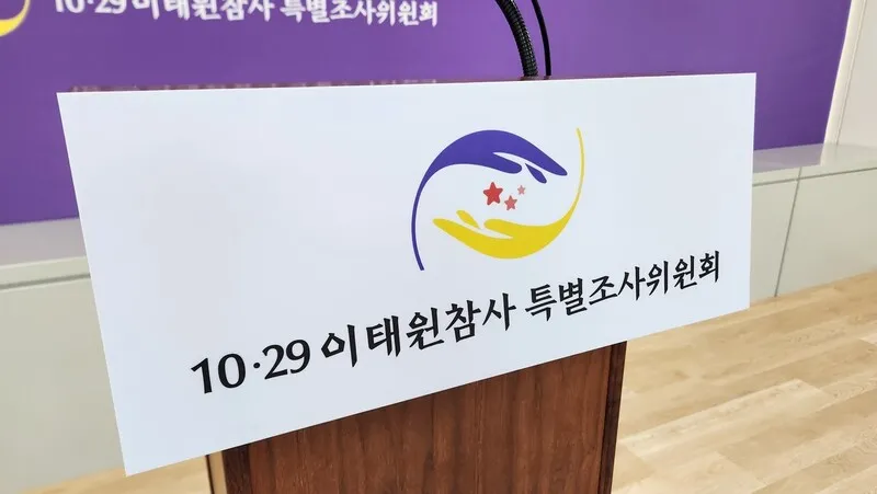 이태원 특조위 조사기한 1년 연장…“새 각오로 진상규명 임하겠다”
