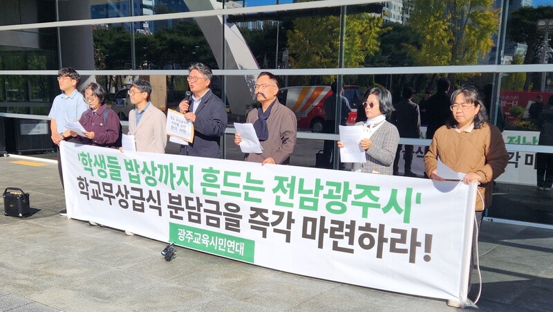 광주교육시민연대 회원들이 28일 전남광주통합특별시 광주청사 앞에서 기자회견을 열어 전남광주시의 학교급식비 분담금을 전액 지급하라고 촉구하고 있다. 김용희 기자 kimyh@hani.co.kr