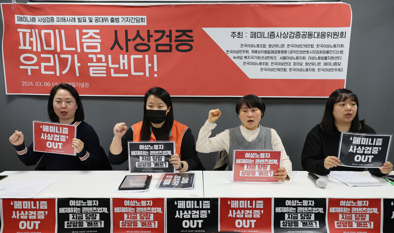 Representatives of women’s labor groups launched a joint committee for responding to workplace policing of “feminist” beliefs on March 6, 2024, at the Chun Tae-il Memorial Hall in Seoul. (Kim Hye-yun/The Hankyoreh)