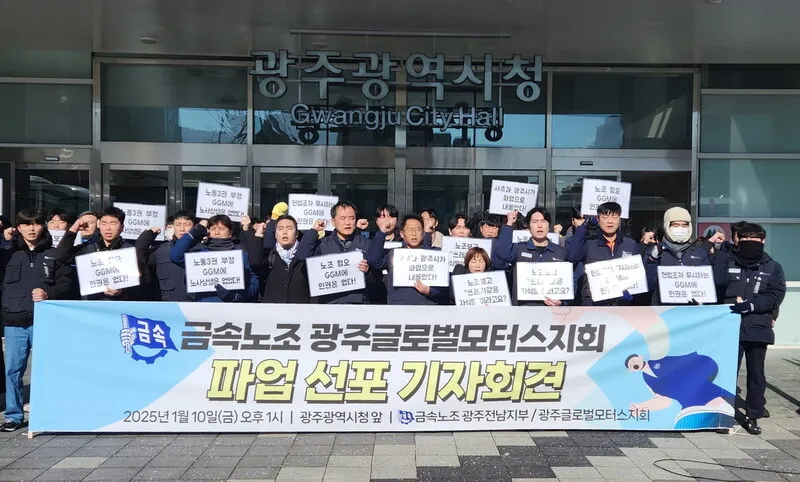 GGM 노조 '무기한 부분파업' 선언..."노동3권 부정 규탄" - 뉴스 썸네일 이미지
