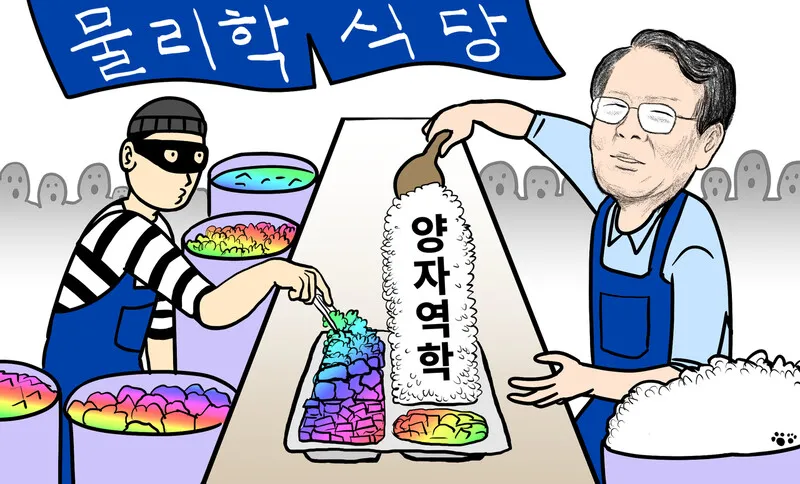 괴짜와 표준 물리학자의 ‘따로 또 같이'…양자역학을 향하여