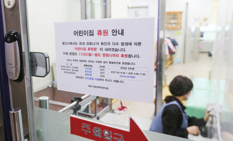 A daycare center operated by Yongin City Hall in Gyeonggi Province is closed down on Nov. 23. (Yonhap News)