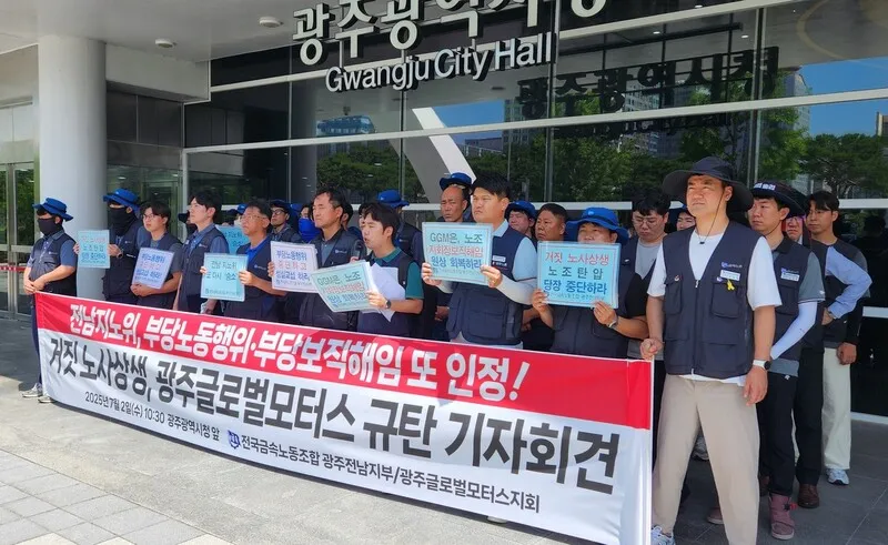 광주글로벌모터스, 노조 지회장 두번째 부당 인사에 지노…
