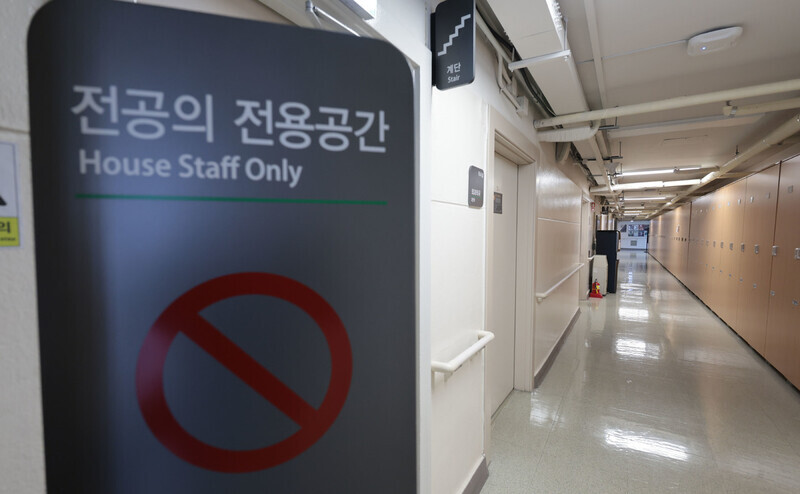 A sign in a university hospital in Seoul marks an area where only house staff are permitted on March 12, 2024, amid an ongoing collective action by interns and residents at the nation’s hospitals. (Yonhap)
