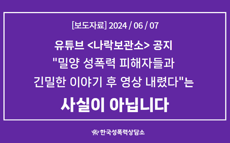 피해자 지원 단체 가운데 하나인 한국성폭력상담소가 유튜브 내용이 사실과 다르다며 낸 보도자료 일부. 한국성폭력상담소 메타(페이스북) 갈무리