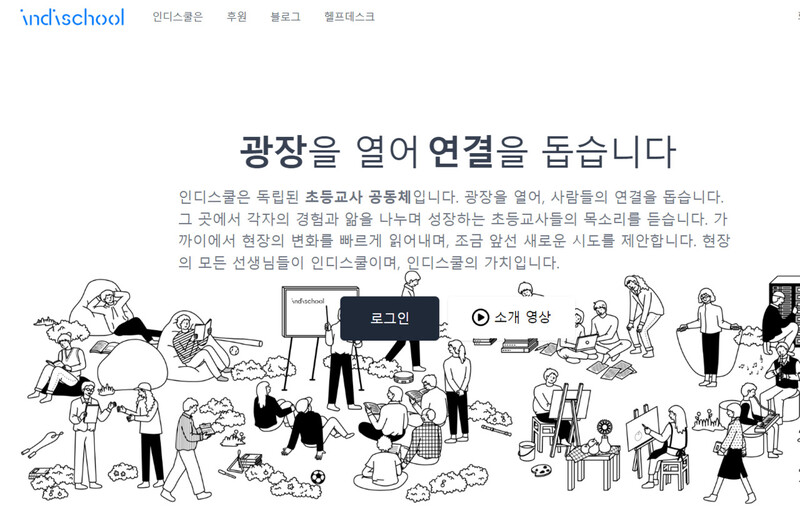 초등<BR>교사 온라인 커뮤니티 인디스쿨 누리집