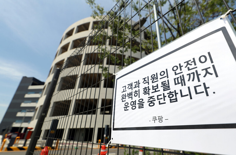 The logistics center of e-platform Coupang in Bucheon, Gyeonggi Province, is closed after a COVD-19 infection cluster was uncovered there. (Yonhap News)