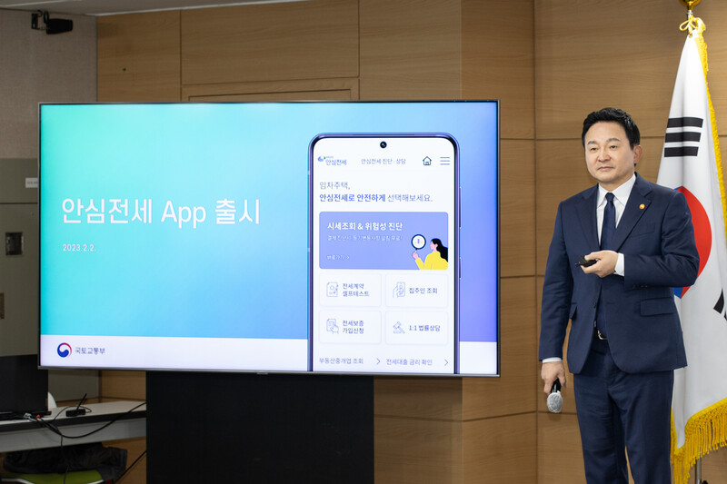 원희룡 국토교통부 장관이 2023년 2월2일 서울정부청사에서 이날 출시된 ‘안심전세 앱’에 대해 설명하고 있다. 국토교통부 제공