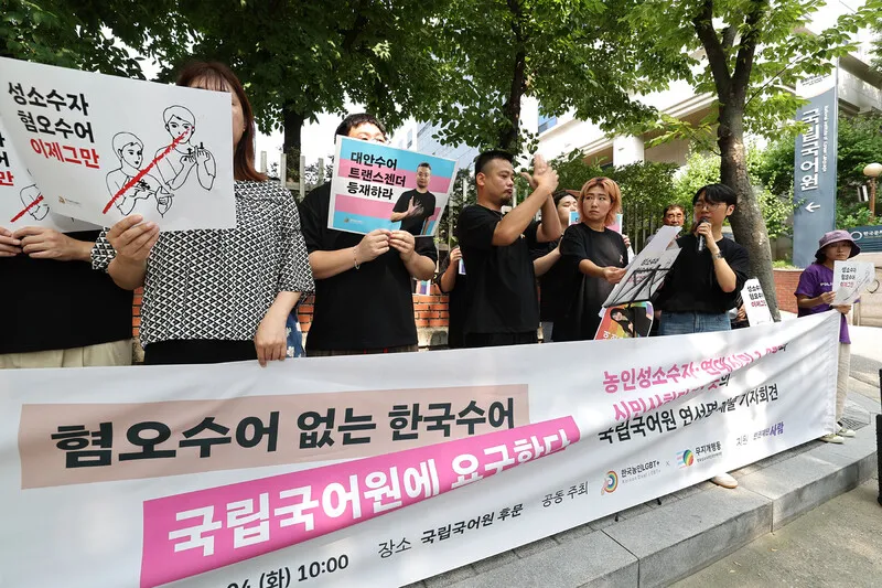 LGBTQ Sign Language Users Only Expressed as 'Sexual Act'...Deaf LGBTQ People Demanding 'Hate-Free Korean Sign Language'