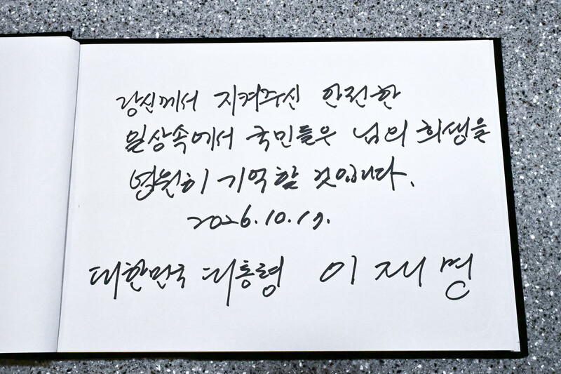경기 부천시 공장 화재 현장에서 순직한 고 김진석 소방위의 빈소를 17일 조문한 이재명 대통령이 남긴 방명록. 청와대통신사진기자단