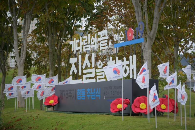 78주기 여수·순천 10·19사건 정부합동추념식 안내 조형물. 순천시 제공
