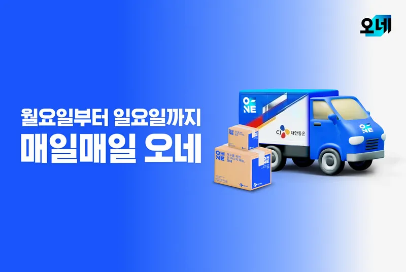 CJ대한통운 주7일 '오네' 1년...생활소비재 일요일 배송 67% 늘어 - 뉴스 썸네일 이미지