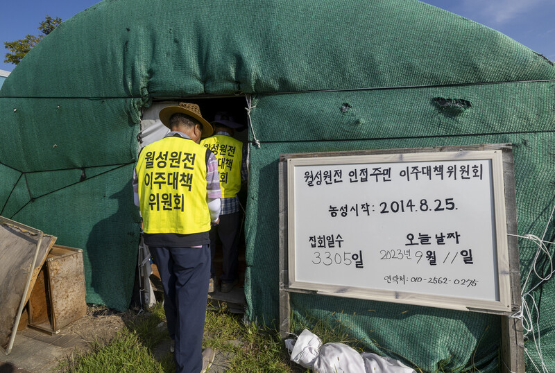 경북 경주 양남면 나아리 월성원자력홍보관 앞에 있는 월성원전인접지역이주대책위원회의 농성천막. 김진수 선임기자