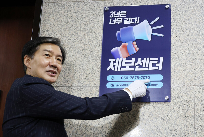 050-7878-7070…조국 ‘윤석열, 3년은 너무 길다’ 제보전화 공개