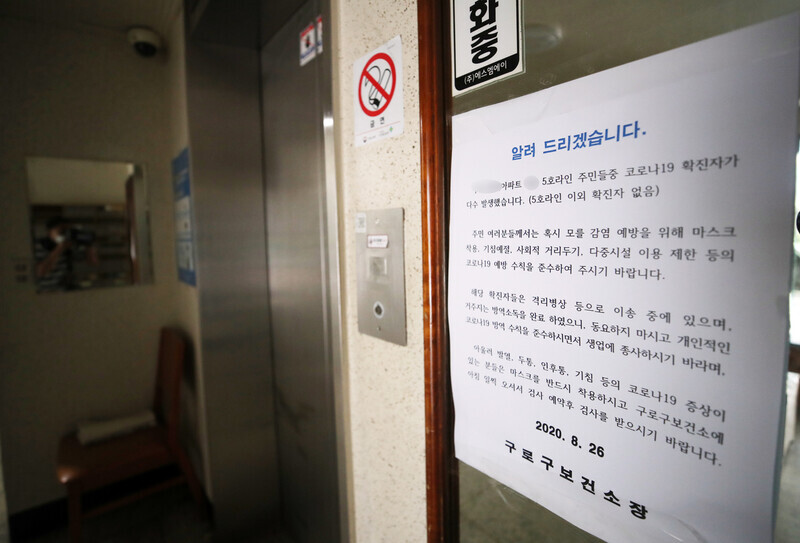 A notice of attention posted next to an elevator at an apartment complex in Seoul’s Guro District, where numerous residents have tested positive for COVID-19. (Yonhap News)