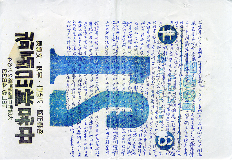 성철 스님이 생전에 달력 뒷면에 쓴 육필 메모. 백련불교문화재단 제공