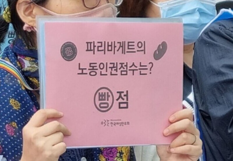 Women’s groups organizing under the name “Women’s Groups Demanding the Resolution of Paris Baguette’s Illegal and Unjust Labor Practices” hold a press conference outside of SPC Group’s offices in Seoul on May 18. The sign reads, 