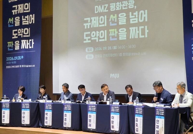 28일 오후 경기 파주 판문점 견학지원센터에서 열린 ‘DMZ 평화관광 미래비전 혁신포럼’에서 패널들이 토론을 진행하고 있다. 송상호 기자