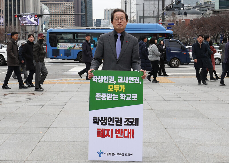 "서울 학생인권조례 폐지안 통과에 학생과 교육의 안전을 위해 우려와 대비가 필요합니다"