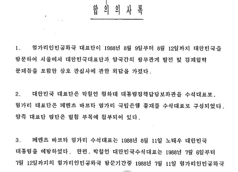 <b>A diplomatic document drafted in August 1988 containing an agreement in which South Korea would provide US$650 million in loans to establish relations with Hungary.<br><br></b>