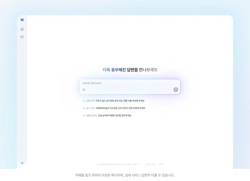 “여친이랑 뭐 하지?” 검색 후 예약까지…네이버 ‘대화형 AI 검색’ 출시