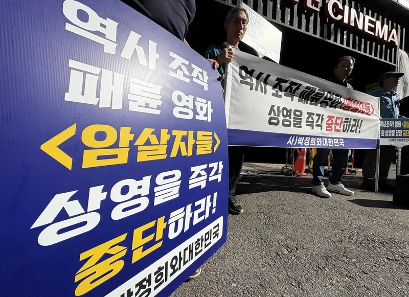 박정희 생가 있는 구미에서 영화 '암살자(들)' 상영 중단 사태