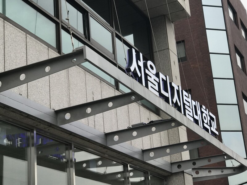 서울디지털대학교. 연합뉴스