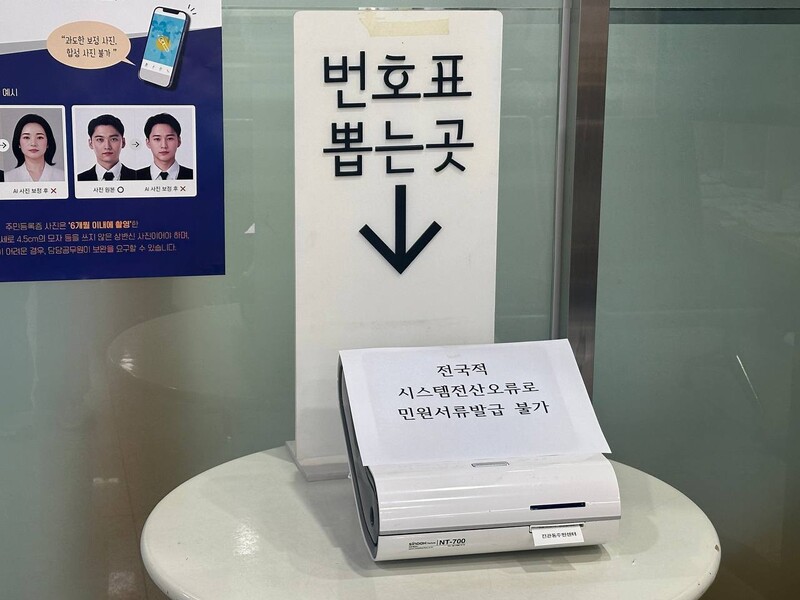 17일 서울 은평구 주민센터에 행정 전산망 마비로 서류 발급이 제한됐다는 안내문이 붙어 있다. 고경주 기자