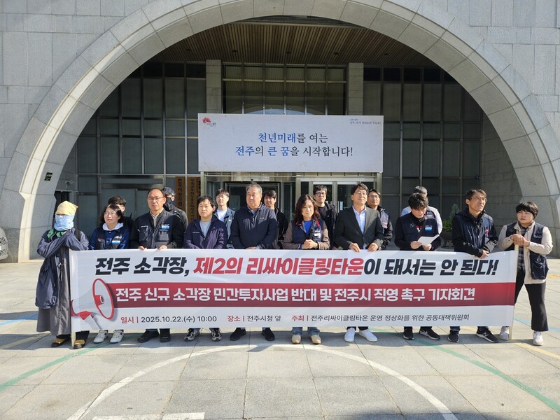 전주리싸이클링타운 운영 정상화를 위한 공동대책위원회는 22일 전주시청 앞에서 기자회견을 열고 신규 소각장을 전주시가 직접 운영하라고 요구했다. 대책위 제공