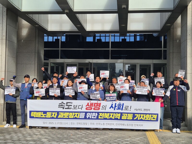 민주노총 전북본부와 전국택배노동조합 전북지부 등은 17일 전북도청 앞에서 기자회견을 열고 택배노동자 과로방지를 위한 대책을 마련해야 한다고 촉구했다. 천경석 기자