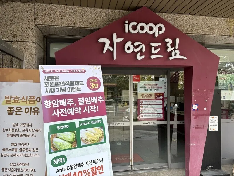 생협의 가치 믿어달라더니...아이쿱, 조합원 차입금 611억 미상환 - 뉴스 썸네일 이미지