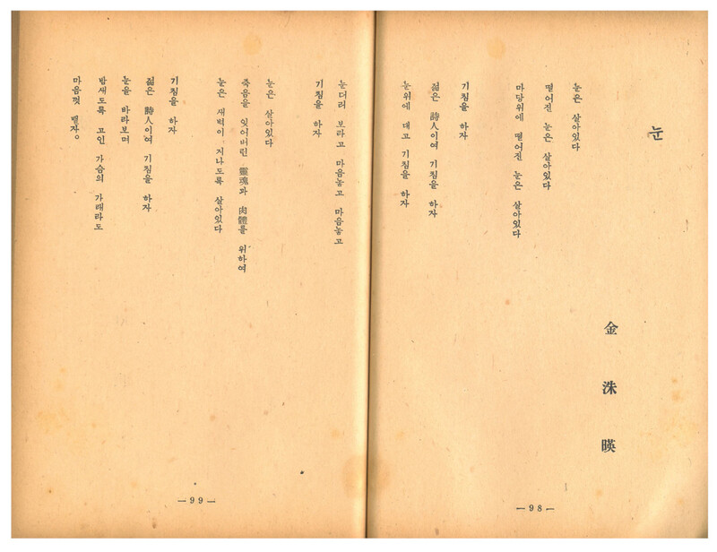 &lt;문학예술&gt; 1957년 4월호에 실린 김수영 시 ‘눈’ 발표본. 맹문재 제공 ※ 이미지를 누르면 크게 볼 수 있습니다.